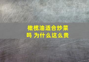 橄榄油适合炒菜吗 为什么这么贵